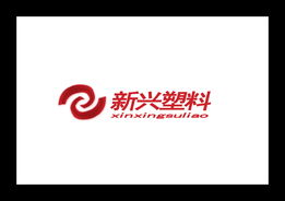 新兴塑料厂的标志与广告设计策略